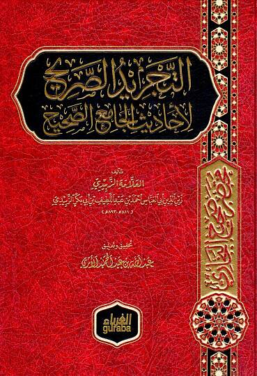 Et-Tecridüs-Sarih li-Ehadisil-Camiis-Sahih - التجريد الصريح لأحاديث الجامع الصحيح مختصر صحيح البخاري