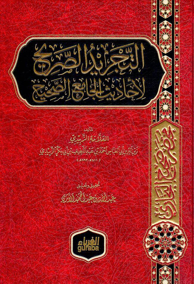 Et-Tecridüs-Sarih li-Ehadisil-Camiis-Sahih - التجريد الصريح لأحاديث الجامع الصحيح مختصر صحيح البخاري - 1