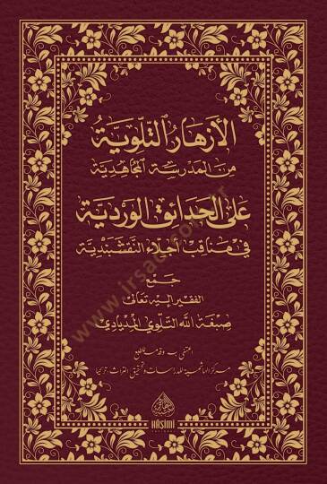 El-Ezharüt-Tilloviyye Minel-Medresetil-Mücahidiyye - الأزهار التلوية من المدرسة المجاهدية على الحدائق الوردية
