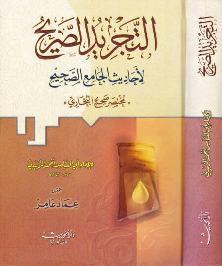 Et-Tecridüs-Sarih li-Ehadisil-Camiis-Sahih - التجريد الصريح لأحاديث الجامع الصحيح مختصر صحيح البخاري