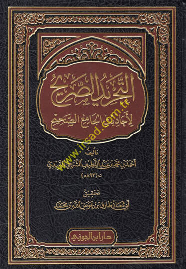 Et-Tecridüs-Sarih li-Ehadisil-Camiis-Sahih - التجريد الصريح لأحاديث الجامع الصحيح