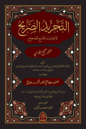 et-Tecridüs-sarih li-ehadisil-Camiis-Sahih - التجريد الصريح لأحاديث الجامع الصحيح - 1