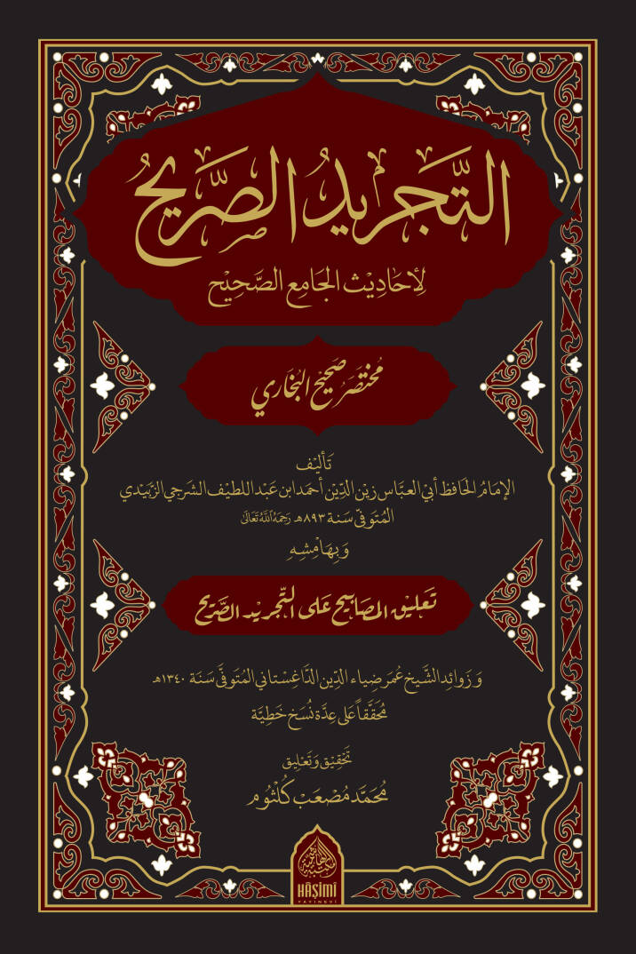 et-Tecridüs-sarih li-ehadisil-Camiis-Sahih - التجريد الصريح لأحاديث الجامع الصحيح - 1
