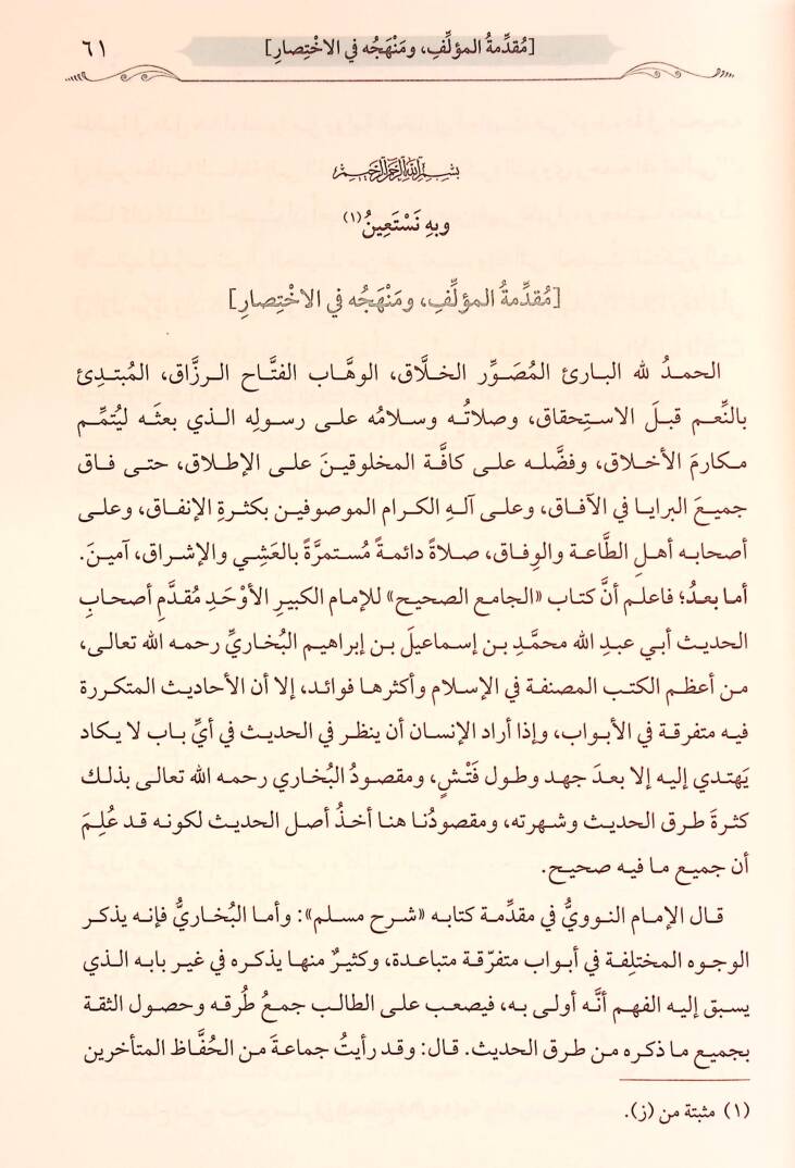 et-Tecridüs-sarih li-ehadisil-Camiis-Sahih - التجريد الصريح لأحاديث الجامع الصحيح - 3