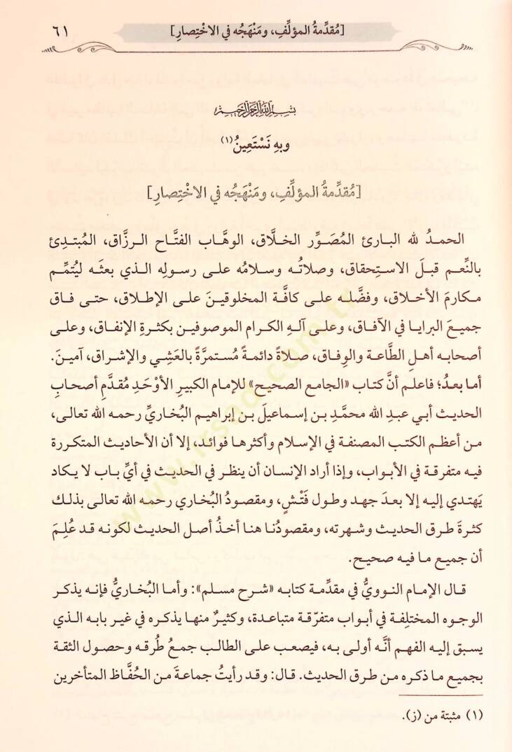 et-Tecridüs-sarih li-ehadisil-Camiis-Sahih - التجريد الصريح لأحاديث الجامع الصحيح - 3
