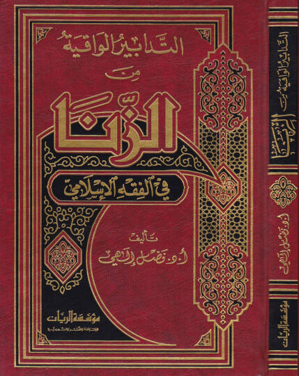 Et-Tedabirül-Vakıye Ez-Zina fil-Fıkhil-İslami - التدابير الواقية من الزنا في الفقه الإسلامي