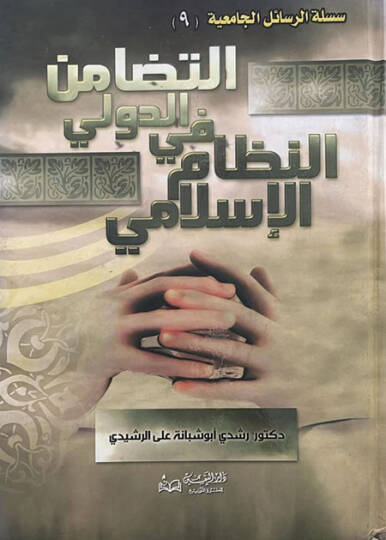 Et-Tedamünüd-Düveli fin-Nizamil-İslami ven-Nazmil-Vadiyye - التضامن الدولي في النظام الإسلامي والنظام الوضعي
