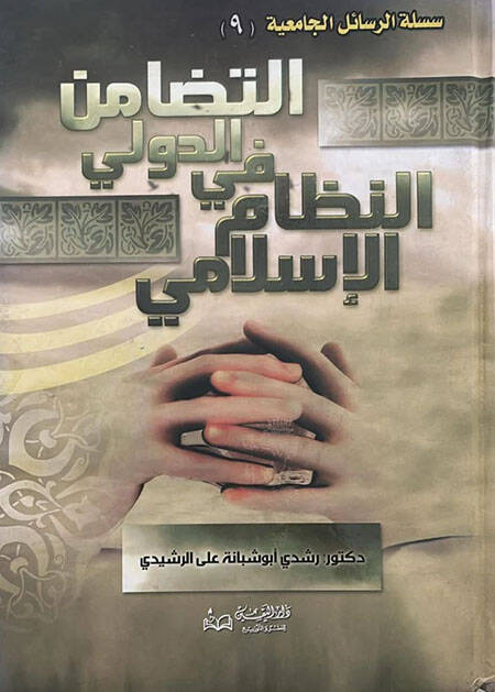 Et-Tedamünüd-Düveli fin-Nizamil-İslami ven-Nazmil-Vadiyye - التضامن الدولي في النظام الإسلامي والنظام الوضعي - 1