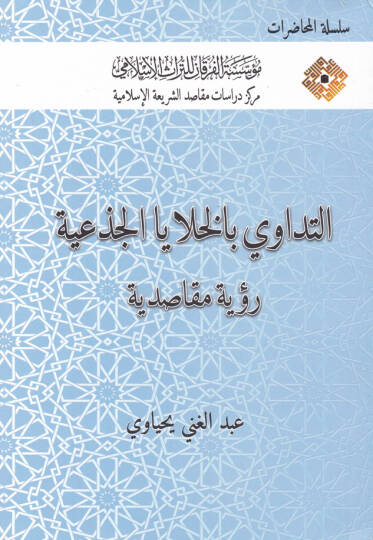 Et-Tedavi bil-Hulayal-Ciziyye Rüye Makasıdiyye - التداوي بالخلايا الجذعية رؤية مقاصدية
