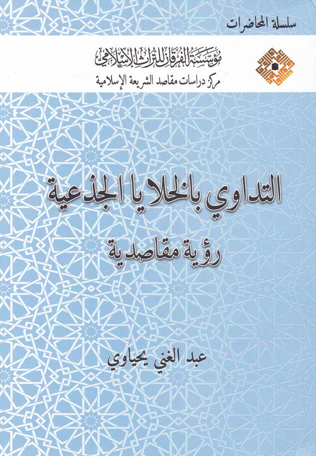 Et-Tedavi bil-Hulayal-Ciziyye Rüye Makasıdiyye - التداوي بالخلايا الجذعية رؤية مقاصدية - 1