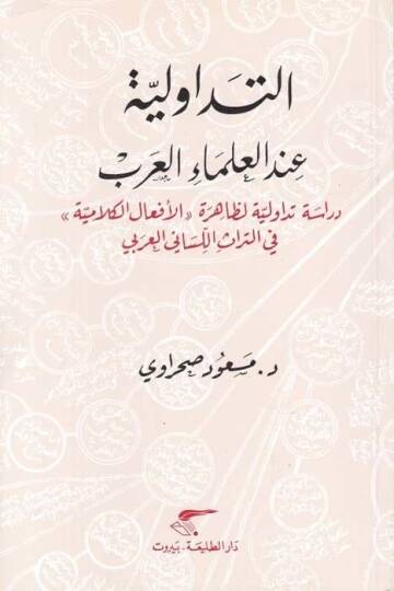 Et-Tedavüliyye indel-Ulemail-Arab Dirase Tedavüliyye li-Zahire ''El-Efalül-Kelamiyye'' fit-Türasil-Lisaniyyil-Arabi - التداولية عند العلماء العرب دراسة تداولية لظاهرة '' الأفعال الكلامية '' في التراث اللساني العربي