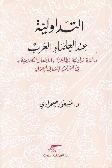 Et-Tedavüliyye indel-Ulemail-Arab Dirase Tedavüliyye li-Zahire ''El-Efalül-Kelamiyye'' fit-Türasil-Lisaniyyil-Arabi - التداولية عند العلماء العرب دراسة تداولية لظاهرة '' الأفعال الكلامية '' في التراث اللساني العربي - 1