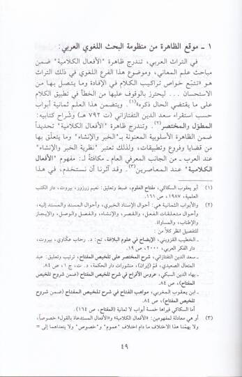 Et-Tedavüliyye indel-Ulemail-Arab Dirase Tedavüliyye li-Zahire ''El-Efalül-Kelamiyye'' fit-Türasil-Lisaniyyil-Arabi - التداولية عند العلماء العرب دراسة تداولية لظاهرة '' الأفعال الكلامية '' في التراث اللساني العربي - 2
