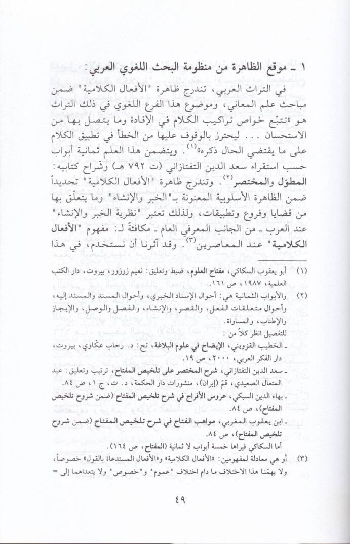 Et-Tedavüliyye indel-Ulemail-Arab Dirase Tedavüliyye li-Zahire ''El-Efalül-Kelamiyye'' fit-Türasil-Lisaniyyil-Arabi - التداولية عند العلماء العرب دراسة تداولية لظاهرة '' الأفعال الكلامية '' في التراث اللساني العربي - 2
