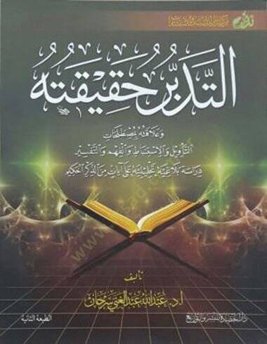 et-Tedebbür hakikatuhu  - التدبر حقيقته وعلاقته بمصطلحات التأويل والاستنباط والفهم والتفسير دراسة بلاغية تحليلية على آيات من الذكر الحكيم - 1