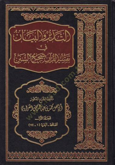 Et-Tedebbür vel-Beyan fi Tefsiril-Kuran bi-Sahihis-Sünen - التدبر والبيان في تفسير القرآن بصحيح السنن