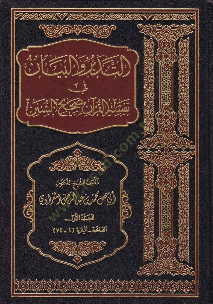Et-Tedebbür vel-Beyan fi Tefsiril-Kuran bi-Sahihis-Sünen - التدبر والبيان في تفسير القرآن بصحيح السنن - 1