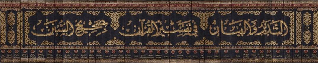 Et-Tedebbür vel-Beyan fi Tefsiril-Kuran bi-Sahihis-Sünen - التدبر والبيان في تفسير القرآن بصحيح السنن - 2