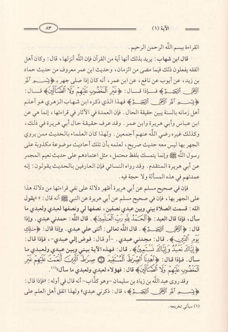 Et-Tedebbür vel-Beyan fi Tefsiril-Kuran bi-Sahihis-Sünen - التدبر والبيان في تفسير القرآن بصحيح السنن - 3