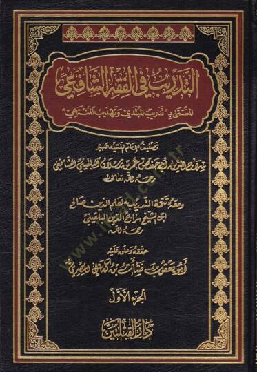 Et-Tedrib fil-Fıkhiş-Şafii  - التدريب في الفقه الشافعي تدريب المبتدي وتهذيب المنتهي