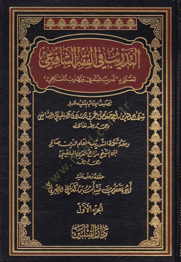 Et-Tedrib fil-Fıkhiş-Şafii  - التدريب في الفقه الشافعي تدريب المبتدي وتهذيب المنتهي - 1