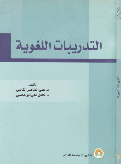 Et-Tedribatül-Lugaviyye  - التدريبات اللغوية