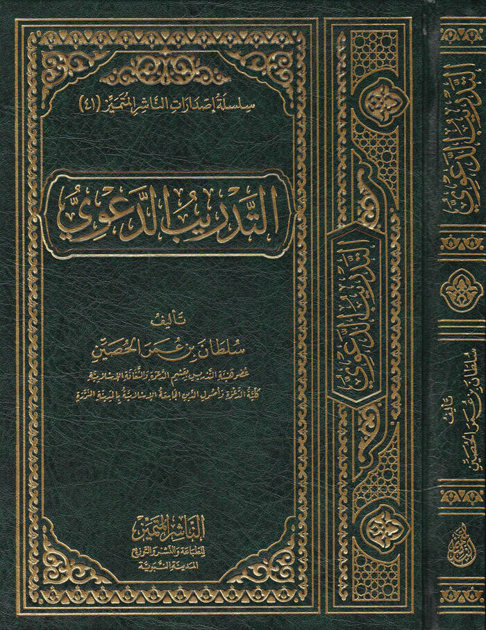 Et-Tedribud-Davi - التدريب الدعوي - 1