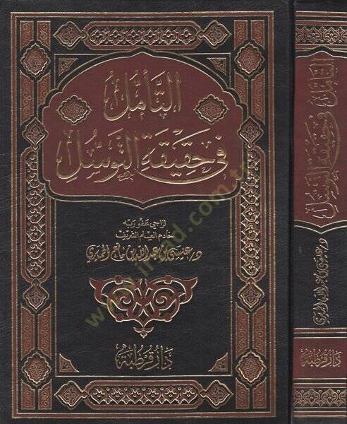 Et-Teemmül fi Hakikatit-Tevessül  - التأمل في حقيقة التوسل البروق بأن نفي التوسل فسوق - 1