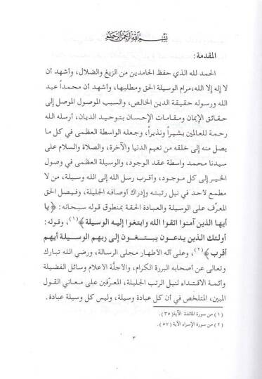 Et-Teemmül fi Hakikatit-Tevessül  - التأمل في حقيقة التوسل البروق بأن نفي التوسل فسوق - 2