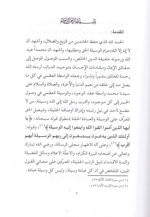 Et-Teemmül fi Hakikatit-Tevessül  - التأمل في حقيقة التوسل البروق بأن نفي التوسل فسوق - 2