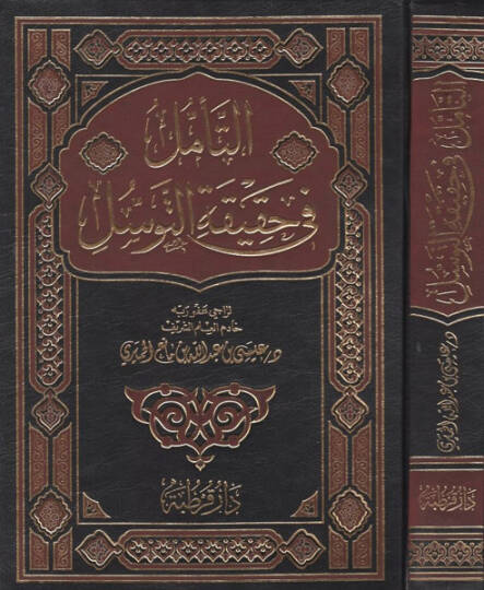 Et-Teemmül fi Hakikatit-Tevessül  - التأمل في حقيقة التوسل البروق بأن نفي التوسل فسوق