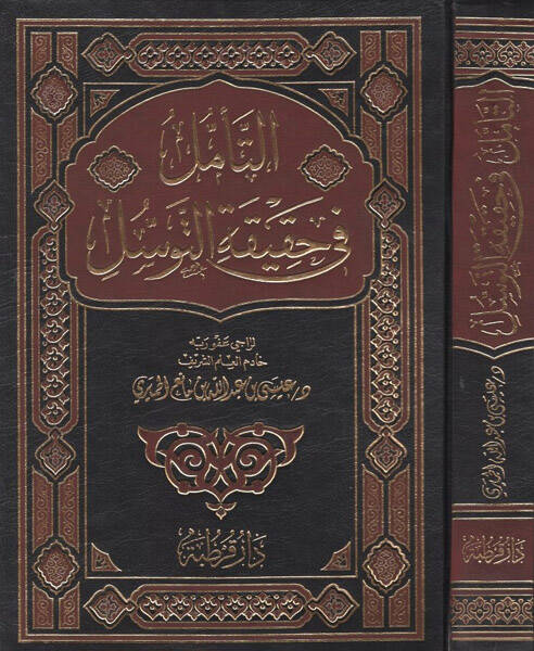 Et-Teemmül fi Hakikatit-Tevessül - التأمل في حقيقة التوسل البروق بأن نفي التوسل فسوق - 1