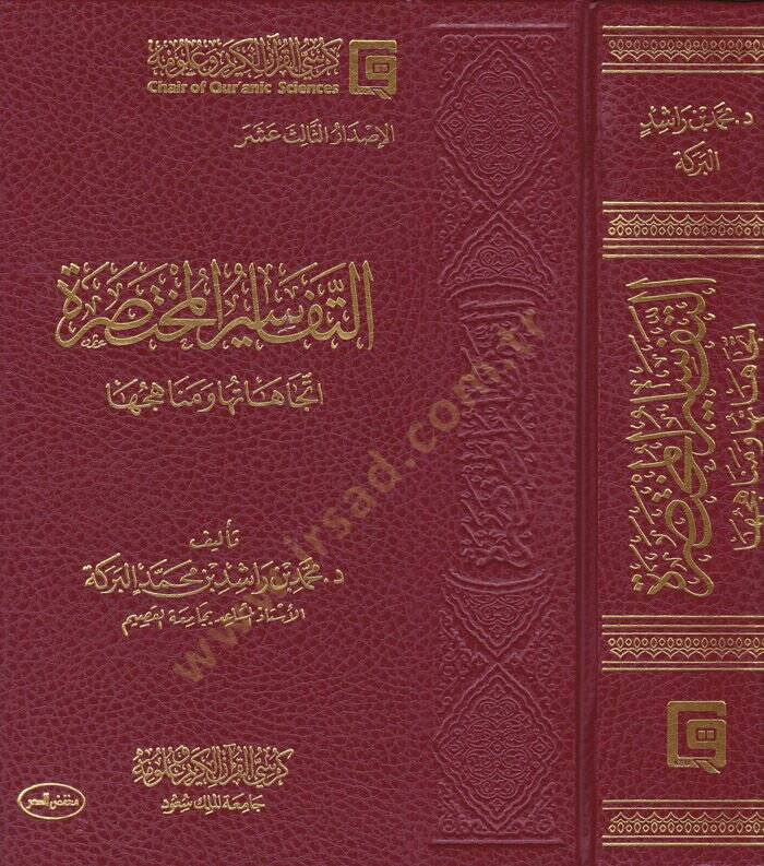 Et-Tefasirul-Muhtasara İtticahatuha ve Menahicuha - التفاسير المختصرة اتجاهاتها ومناهجها - 1