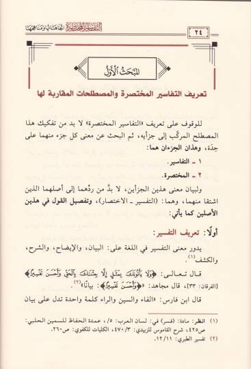 Et-Tefasirul-Muhtasara İtticahatuha ve Menahicuha - التفاسير المختصرة اتجاهاتها ومناهجها - 2