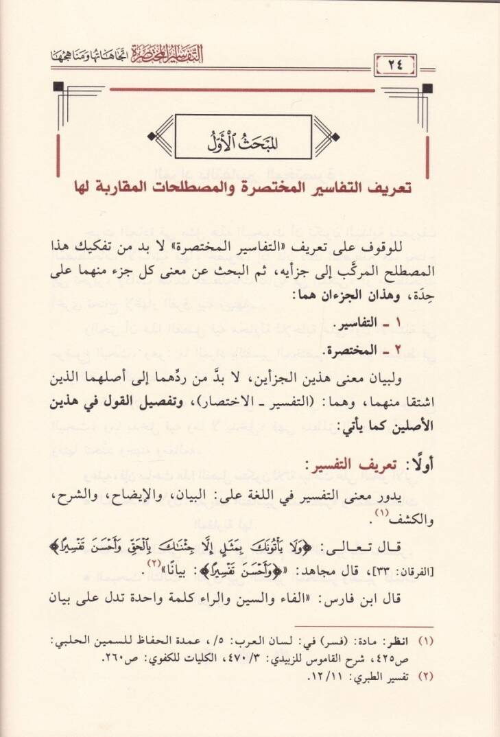 Et-Tefasirul-Muhtasara İtticahatuha ve Menahicuha - التفاسير المختصرة اتجاهاتها ومناهجها - 2