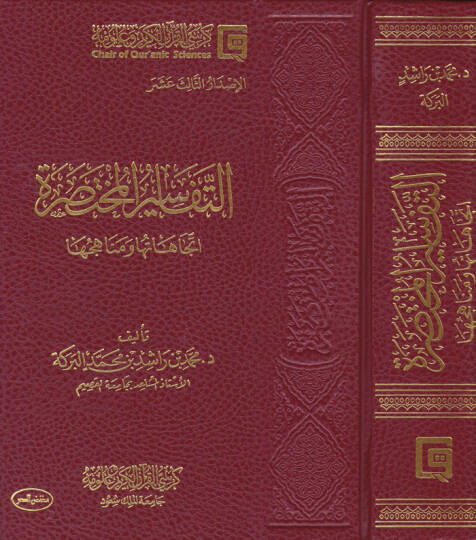 Et-Tefasirul-Muhtasara İtticahatuha ve Menahicuha - التفاسير المختصرة اتجاهاتها ومناهجها