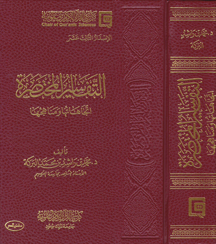 Et-Tefasirul-Muhtasara İtticahatuha ve Menahicuha - التفاسير المختصرة اتجاهاتها ومناهجها - 1