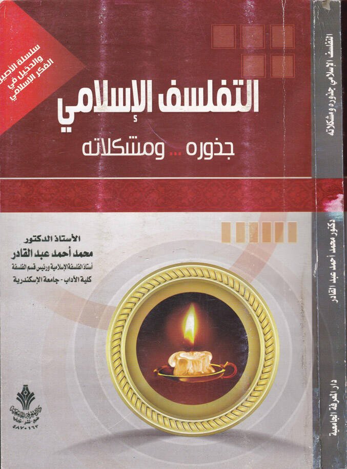 Et-Tefelsüfül-İslami Cüzuruhu... ve Müşkilatuhu - التفلسف الإسلامي جذوره ومشاكله - 1
