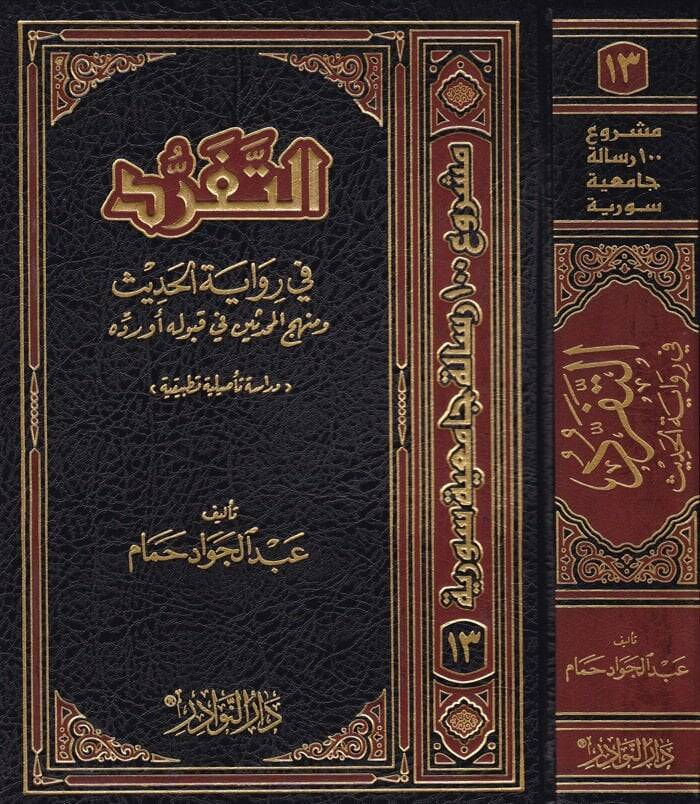 Et-Teferrüd fi Rivayetil-Hadis ve Menhecül-Muhaddisin fi Kabulihi ev Reddihi - التفرد في رواية الحديث - 1