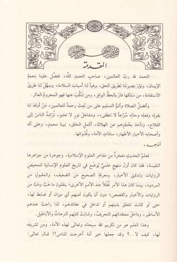 Et-Teferrüd fi Rivayetil-Hadis ve Menhecül-Muhaddisin fi Kabulihi ev Reddihi - التفرد في رواية الحديث - 2