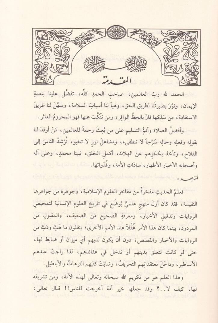 Et-Teferrüd fi Rivayetil-Hadis ve Menhecül-Muhaddisin fi Kabulihi ev Reddihi - التفرد في رواية الحديث - 2