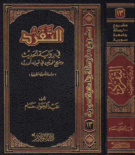 Et-Teferrüd fi Rivayetil-Hadis ve Menhecül-Muhaddisin fi Kabulihi ev Reddihi - التفرد في رواية الحديث