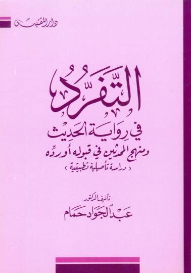 Et-Teferrüd fi Rivayetil-Hadis ve Menhecül-Muhaddisin fi Kabulihi ev Reddihi - التفرد في رواية الحديث ومنهج المحدثين في قبوله أورده