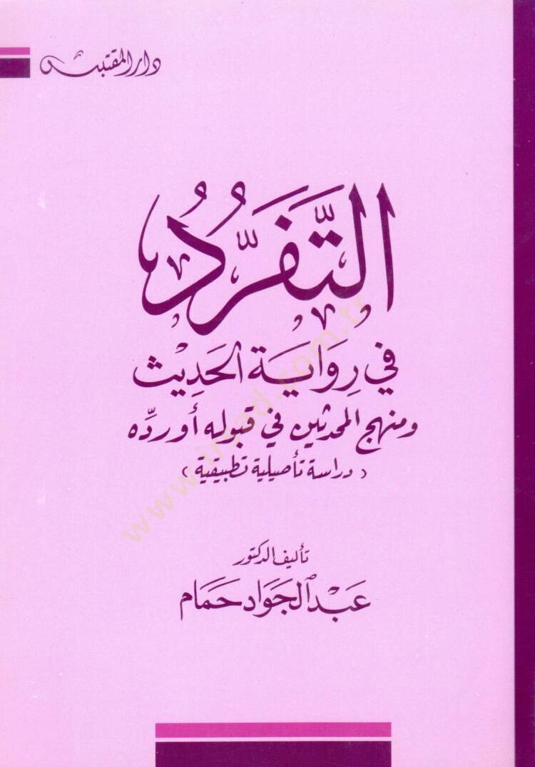 Et-Teferrüd fi Rivayetil-Hadis ve Menhecül-Muhaddisin fi Kabulihi ev Reddihi - التفرد في رواية الحديث ومنهج المحدثين في قبوله أورده - 1