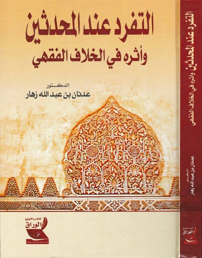 Et-Teferrüd indel-Muhaddisin ve Eseruhu fil-Hilafil-Fıkhi - التفرد عند المحدثين وأثره في الخلاف الفقهي - 1