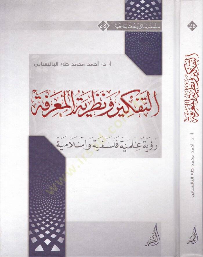 Et-Tefkir ven-Nazariyyetül-Marife Rüye İlmiyye Felsefiyye ve İslamiyye - التفكير ونظرية المعرفة رؤية علمية فلسفية واسلامية - 1