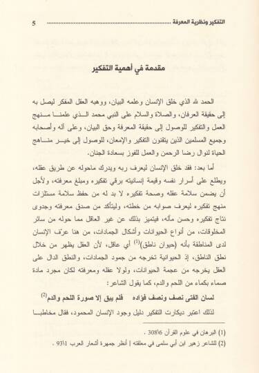 Et-Tefkir ven-Nazariyyetül-Marife Rüye İlmiyye Felsefiyye ve İslamiyye - التفكير ونظرية المعرفة رؤية علمية فلسفية واسلامية - 2