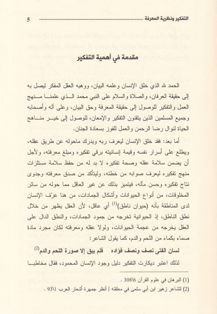 Et-Tefkir ven-Nazariyyetül-Marife Rüye İlmiyye Felsefiyye ve İslamiyye - التفكير ونظرية المعرفة رؤية علمية فلسفية واسلامية - 2