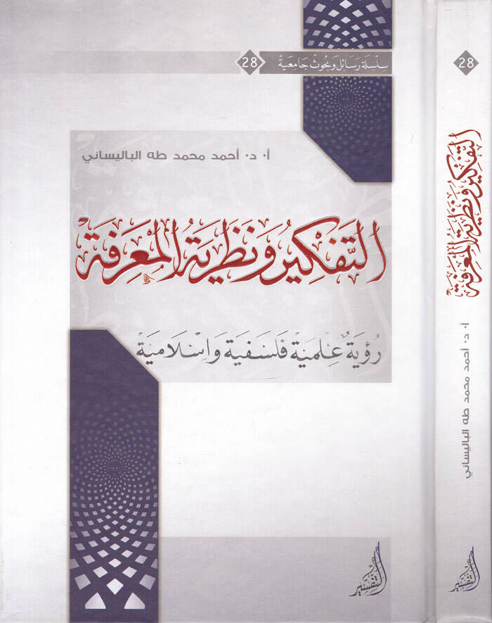Et-Tefkir ven-Nazariyyetül-Marife Rüye İlmiyye Felsefiyye ve İslamiyye - التفكير ونظرية المعرفة رؤية علمية فلسفية واسلامية - 1