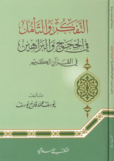 et-Tefkir vet-teemmül  - التفكير والتأمل في الحجج والبراهين في القرآن الكريم